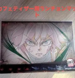 鬼滅の刃 冨岡義勇 ufotable cafe ランチョンマット 無限城編