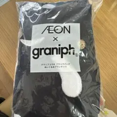 AEON x graniph ブラックブランケット