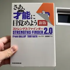 ストレングスファインダー