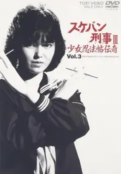 【新品未開封】スケバン刑事III　少女忍法帖伝奇　VOL.2　DVD 新品未開封】スケバン刑事III 少女忍法帖伝奇 VOL.2 DVD - メルカリ