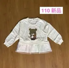 ゆめかわ　くまちゃん　スパンコールトレーナー 110cm アイボリー【新品】