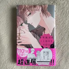 不可抗力のI LOVE YOU 7 新品 新刊 ④