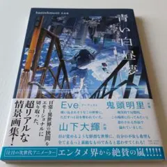 青い白昼夢 banishment作品集