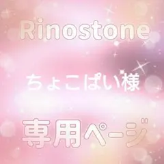 ちょこぱい様専用ページ