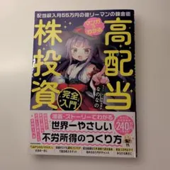 マンガでわかる高配当株投資「完全」入門 配当収入月55万円の億リーマンの錬金術