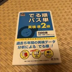 でる順パス単英検準2級 文部科学省後援