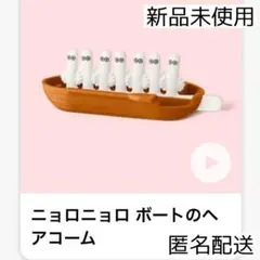 マクドナルド ハッピーセット ムーミン ニョロニョロ ボートのヘアコーム