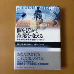 個を活かし企業を変える : 絶えざる企業変革を促す3つの"I"