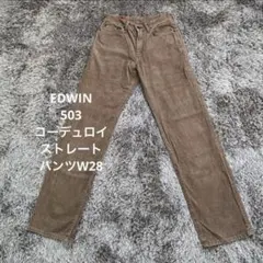 【AG35】EDWIN 503コーデュロイストレートパンツW28エドウィン