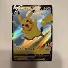 ピカチュウV RR S8a 25th ANNIVERSARY COLLECTI…