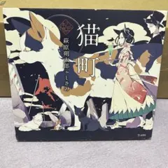 猫町 萩原朔太郎＋しきみ