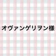 オヴァンゲリヲン様