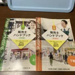 販売士ハンドブック 基礎編 リテールマーケティング 3級対応 上下巻