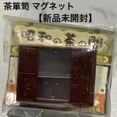 2026年最新】昭和の茶の間マグネットの人気アイテム - メルカリ