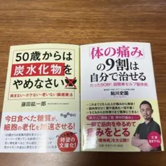 【50歳からは炭水化物をやめなさい】 【体の痛みの9割は自分で治せる】