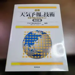 최신 일기 예보 기술 : 기상 예보사를 목표로하는 사람들에게