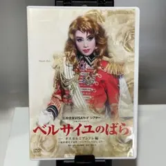 【未開封】ベルサイユのばら　オスカルとアンドレ編　池田理代子　宝塚 ベルサイユのばら』 -オスカルとアンドレ編- | 演劇