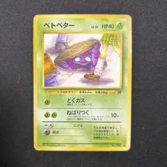 ベトベター 旧裏 - メルカリ