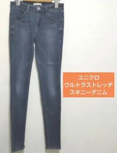 ユニクロ ウルトラストレッチ スキニーデニム