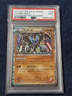 PSA9 ルカリオ プロモ 106/BW-P サイコドライブ ヘイルブリザード