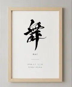 【命名書】A4上質マット紙仕上げ｜オーダー制作でひとつずつお名前をお書きしますのサムネイル