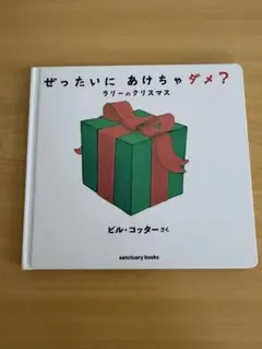 「ぜったいに あけちゃダメ? ラリーのクリスマス」