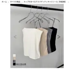 ベースメントオンライン　カップ付ベロアスパゲッティキャミソール　アイボリーL
