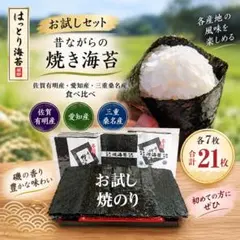 【お試しセット】食べ比べ　焼き海苔　愛知・桑名・佐賀産　各７枚計２１枚　海苔