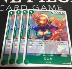 ワンピースカード　ワンダ　四枚