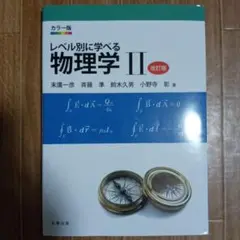 レベル別に学べる物理学 : カラー版 2