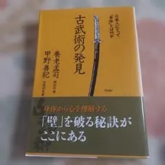 古武術の発見