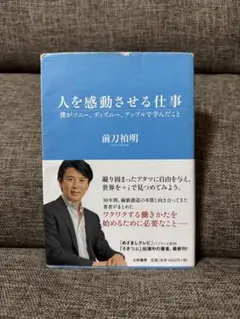 処分価格 人を感動させる仕事 僕がソニー、ディズニー、アップルで学んだこと