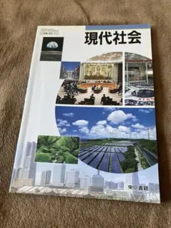 最新 現代社会 （現社303） / 実教出版 最新 現代社会 （現社303） / 実教出版 詳細（現社314 高校現代社会