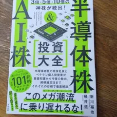 3倍・5倍・10倍の神株が続出! 半導体株&AI株 投資大全