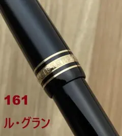 超美品 モンブラン ル・グラン 161 ブラックx 金 ボールペン 付属品付 モンブラン ル・グラン 161 ブラックxゴールド ドイツ製 ボールペン