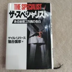 ザ・スペシャリスト