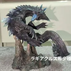 【美品】　モンスターハンター モンハン クリエイターズモデル ラギアクルス希少種のサムネイル