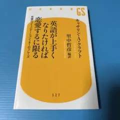 英語が上手くなりたければ恋愛するに限る 究極のコミュニケーション181のフレーズ