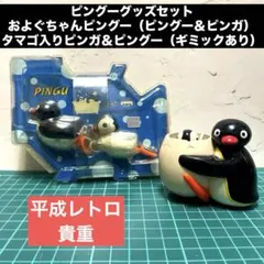 およぐちゃんピングー【平成レトロ】PINGU お風呂トイ 2点まとめ売りのサムネイル