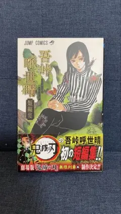 【美品】吾峠呼世晴 短編集　※鬼滅の刃