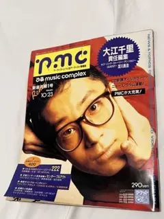 ぴあ music complex 1991.10/23号　 大江千里　責任編集