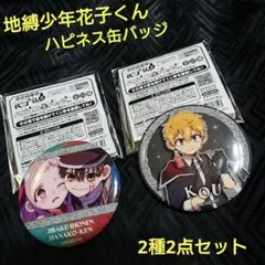 2종 세트 미사용 地縛少年花子くん ハピネス缶バッジ 寧々ちゃん 光くん
