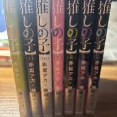 推しの子漫画　　5.6.8.9.10.11.12巻　　12巻初版！