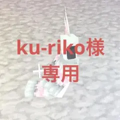 ku-riko様専用ページ
