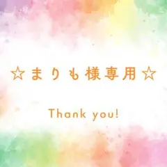 まりも様 リクエスト 3点 まとめ商品