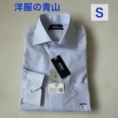 【新品】洋服の青山　Yシャツ　スタイリッシュフィット　アイロン簡単　S-80