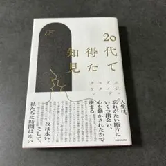 20代で得た知見