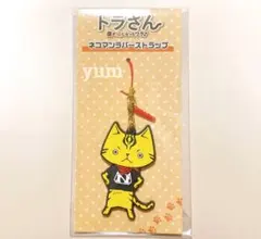 新品未開封 北山宏光 トラさん僕がネコになったワケ ネコマンラバーストラップ
