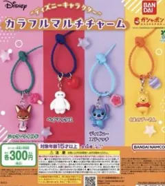 ディズニーキャラクター カラフルマルチチャーム ガチャ　ニックとスティッチ