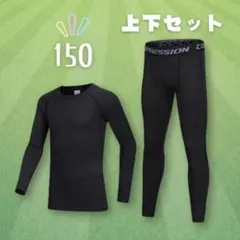 スポーツインナー コンプレッション アンダーウエア 長袖 子供用 150